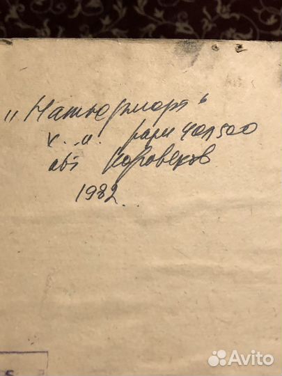 Винтаж натюрморт маслом. Коровяков 1982