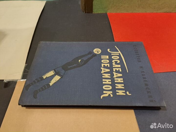 Последний поединок Северов Халемский