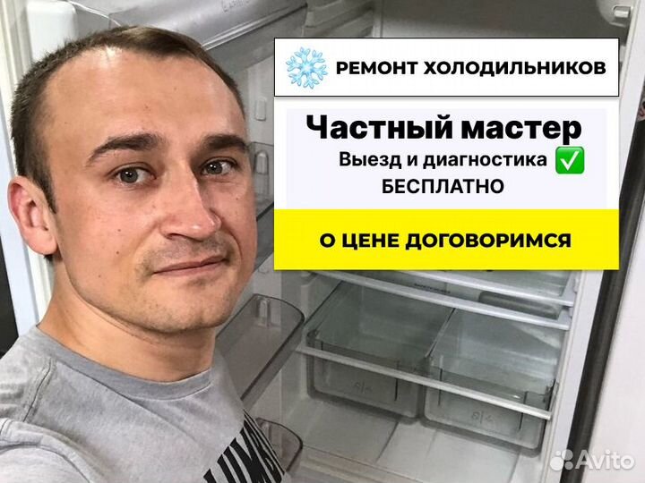 Ремонт Холодильников и Морозильных камер на дому