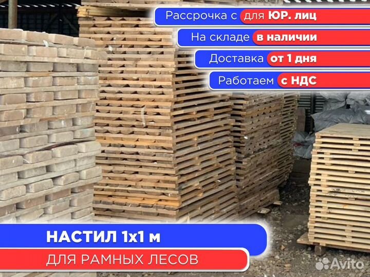 Настил деревянный 1х1 м (ндс)