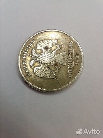 1 рубль 1997 года брак полный раскол аверса