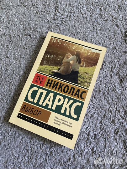 Николас Спаркс Выбор книга