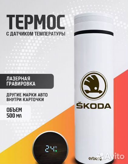 Термос skoda 500 мл с датчиком, автомобильный