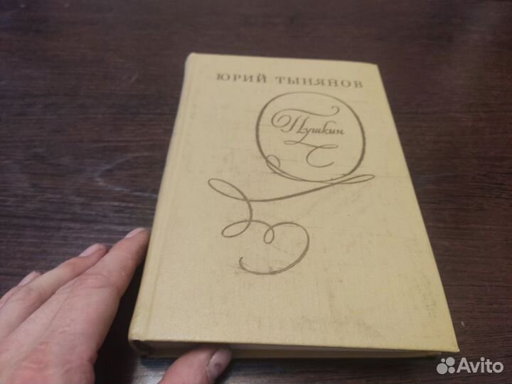 Юрий тынянов пушкин Художественная литература 1974