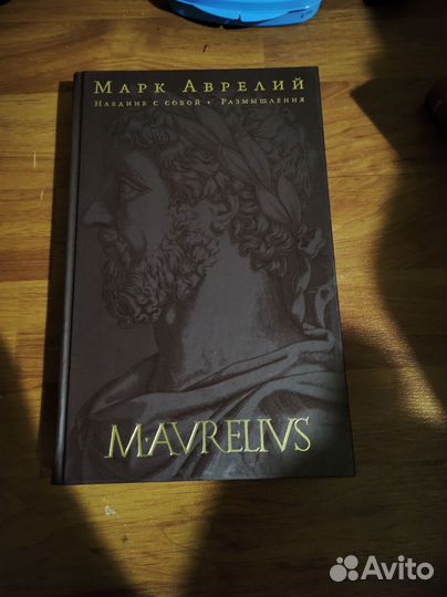 Марк Аврелий Наедине с собой. Размышления
