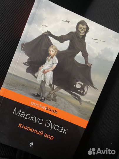 Маркус зусак книжный вор