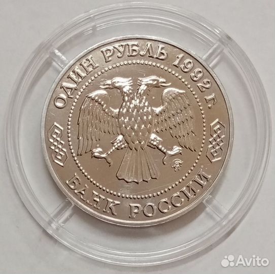 1 рубль 1992 год. Лобачевский