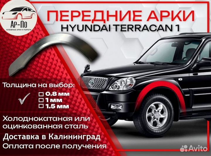 Ремонтные арки на Hyundai Terracan 1 передние