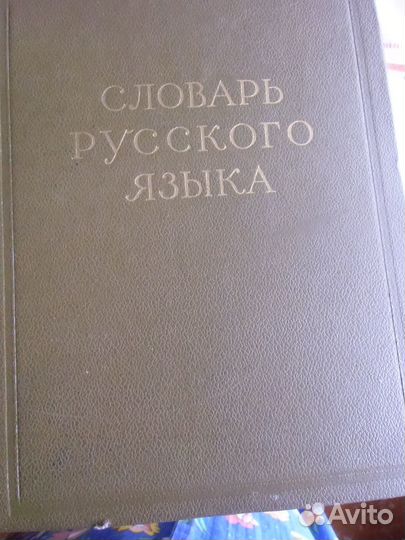 Словарь русского языка в 4 т. 1957- 1961 г