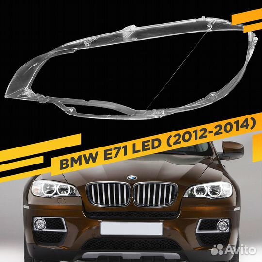 Стекло для фары BMW X6 E71 (2012-2014) LED Левое