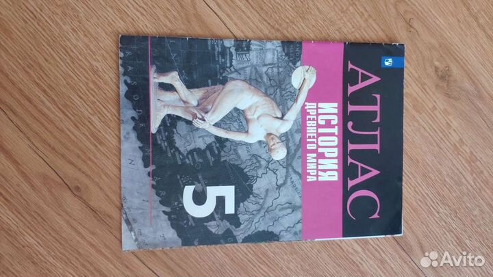 Атлас по истории древнего мира. 5 класс