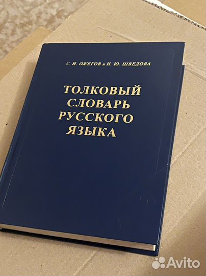 Толковый словарь Ожегова