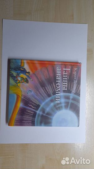 4 книги для подростков Тайны анатомии и др