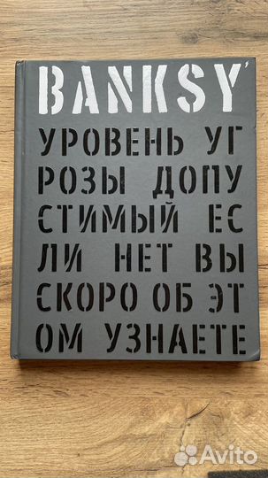 Banksy - уровень угрозы допустимый