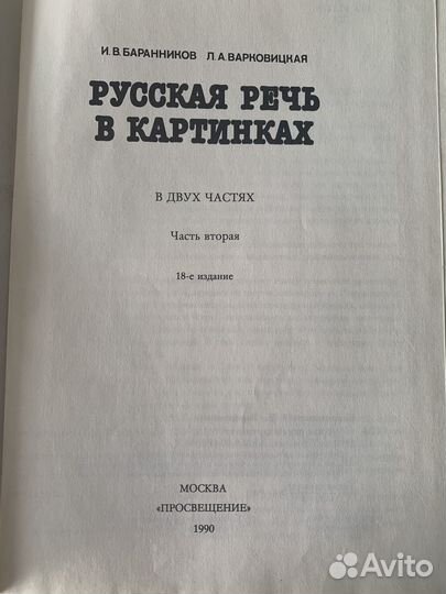 Русская речь в картинках Баранников
