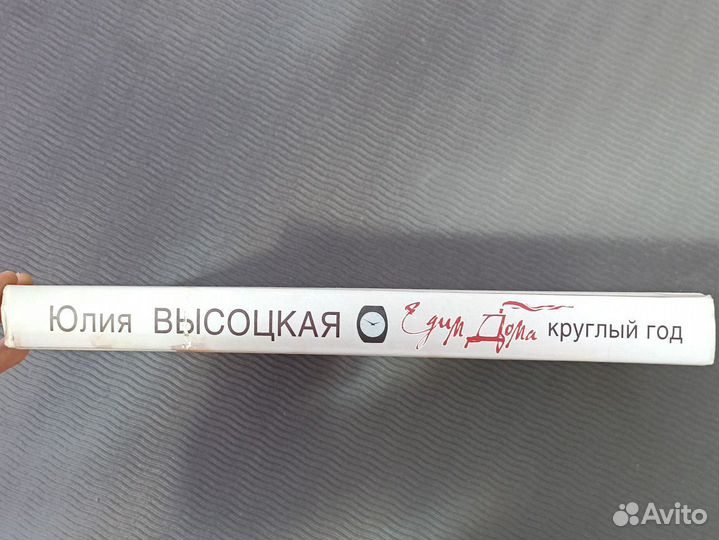 Книга Юлия Высоцкая Едим дома