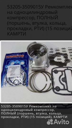 Ремкомплект одноцилиндр. компрессора 53205-3509015