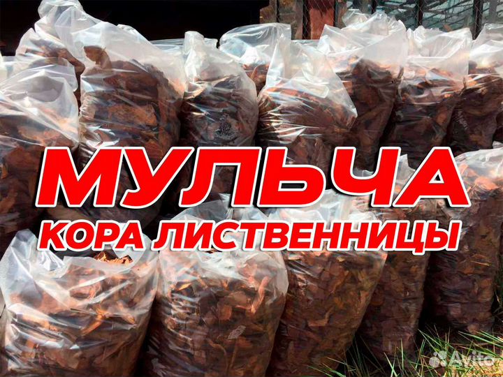 Мульча из коры сибирской лиственницы