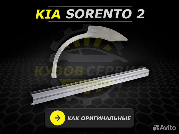 Ремонтные пороги на Kia Sorento 2 и другие авто