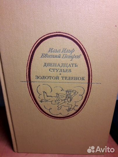 Двенадцать стульев. Золотой телёнок. Книга