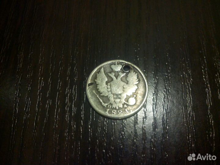 Монета 1821 года 20 копьекъ серебряная