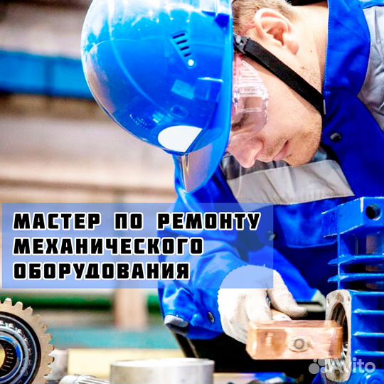 Мастер по ремонту механического оборудования