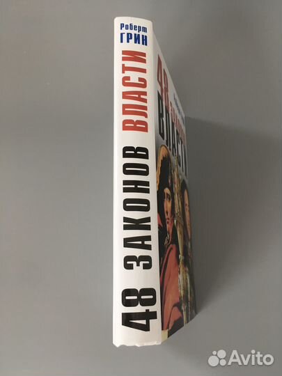 Книга Роберт Грин 48 законов власти