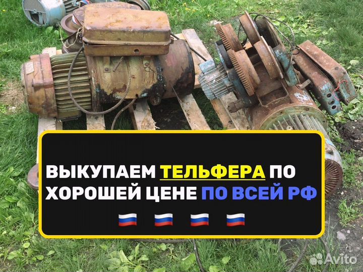 Тельфер дорого Б/У
