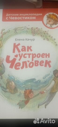 Качур Е. Как устроен человек