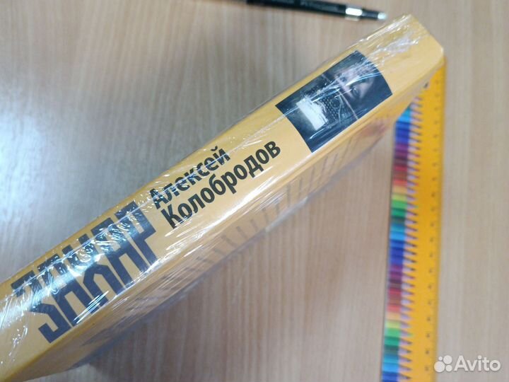 Захар. Колобродов. Аст 2015г