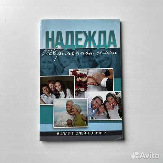 Надежда для современной семьи Оливер