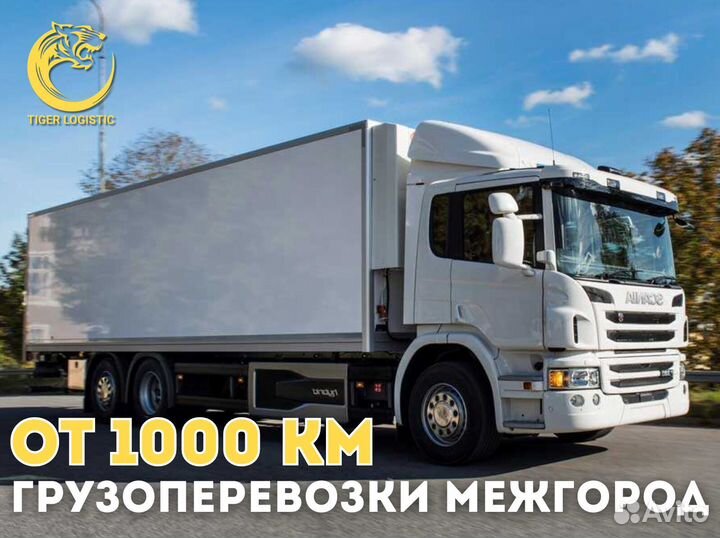 Грузоперевозки Межгород от 1000 км