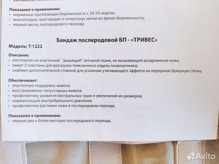 Бандаж послеродовой Тривес