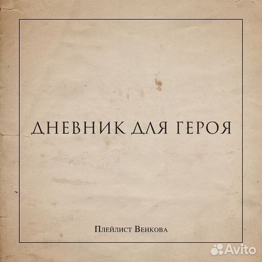 Виниловая пластинка плейлист венкова - Дневник Для