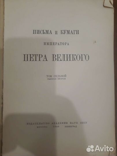 Письма и бумаги императора Петра Великого