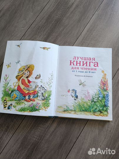 Лучшая книга для чтения от 1 до 3 лет