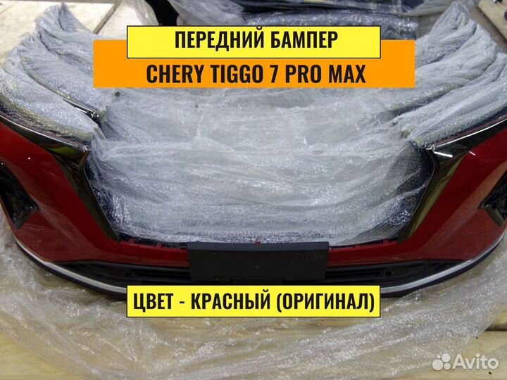 Бампер Chery Tiggo 7 pro max новый