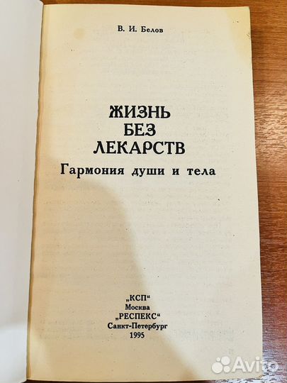 Жизнь без лекарств. Белов Виктор