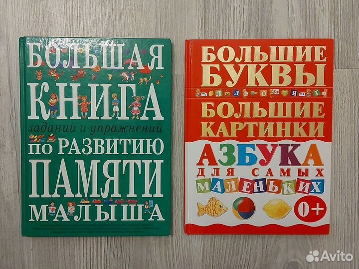 Большая книга по развитию памяти малыша. Азбука