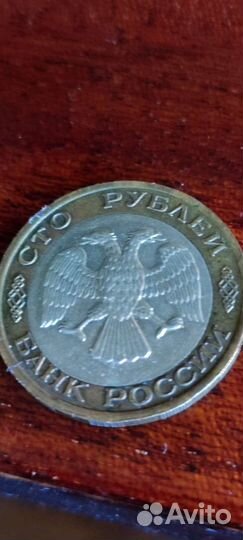 Монеты 10 рубблей 1991 года и монета 100 р 1992 г