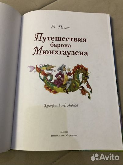 Книга «Путешествие барона Мюнхгаузена»
