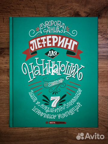 Леттеринг для начинающих. Суворова Анна Викторовна