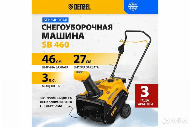 Бензиновая снегоуборочная машина SB 460, 99cc, руч