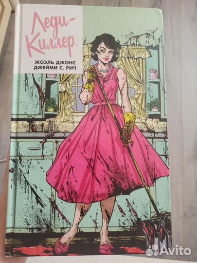 Комикс Леди - Киллер