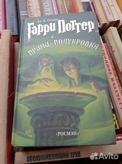 Гарри поттер росмэн Принц полукровка