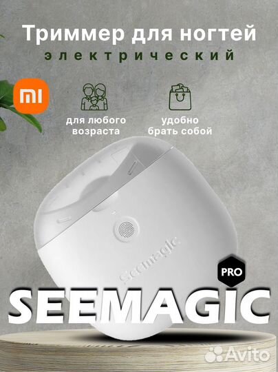 Триммер для ногтей Xiaomi Seemagic Pro