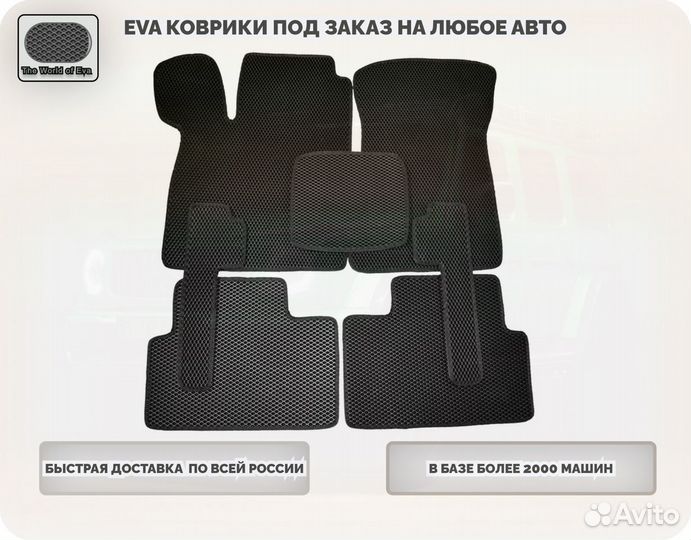 Eva/Эва коврики в любой авто 3D и с вырезом