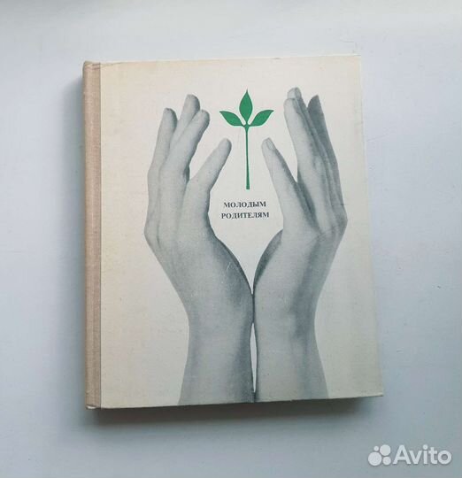 Книга Молодым родителям. М.Я.Студеникина 1976г