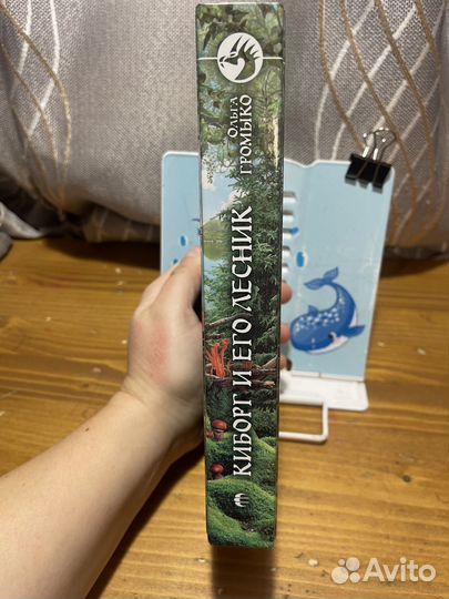 Ольга Громыко Киборг и его лесник