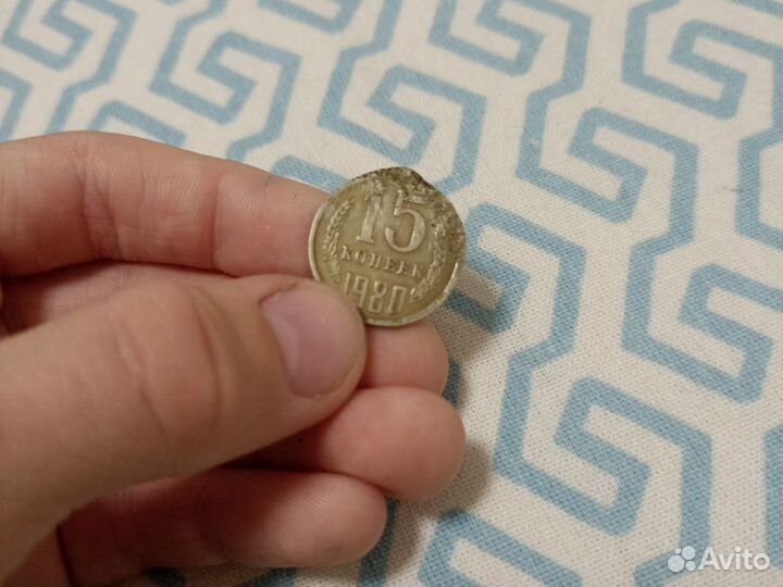 Монета с браком 15 копеек